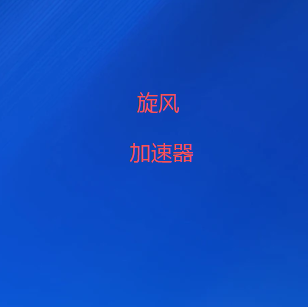 旋风VPN官网