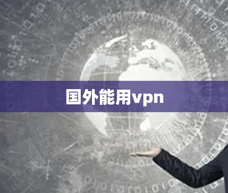 国外能用vpn 国外能用vpn