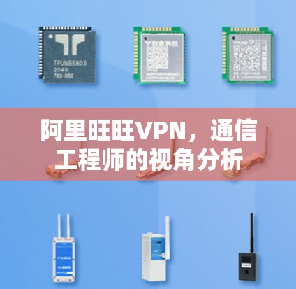 阿里旺旺VPN，通信工程师的视角分析